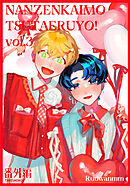 何千回もつたえるよ！番外編