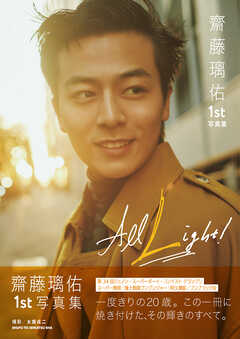 齋藤璃佑 1st写真集 All Light！