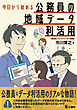 今日から始める公務員の地域データ利活用