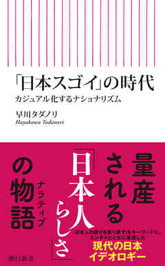 「日本スゴイ」の時代　カジュアル化するナショナリズム