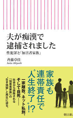 夫が痴漢で逮捕されました　性犯罪と「加害者家族」