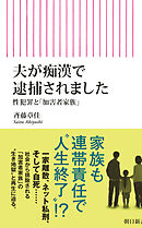 夫が痴漢で逮捕されました　性犯罪と「加害者家族」