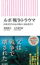 ルポ　戦争トラウマ　日本兵たちの心の傷にいま向き合う