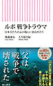 ルポ　戦争トラウマ　日本兵たちの心の傷にいま向き合う