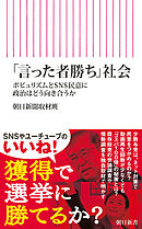 「言った者勝ち」社会　ポピュリズムとSNS民意に政治はどう向き合うか