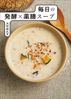 からだをつくるこの一杯 毎日の発酵×薬膳スープ