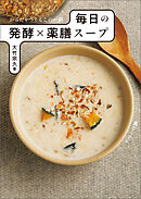 からだをつくるこの一杯 毎日の発酵×薬膳スープ