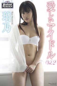 Evolved Gravure　「愛しいアイドル Vol.2」　璃乃　写真集