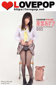 LOVEPOP デラックス　東雲あずさ　005