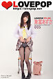 LOVEPOP デラックス　東雲あずさ　005