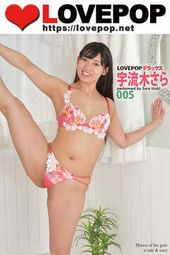 LOVEPOP デラックス　宇流木さら　005