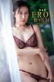 『EROS』　野々花さわ 写真集