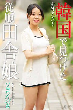 海外ナンパ！　韓国で見つけた従順田舎娘　ソヨン　写真集