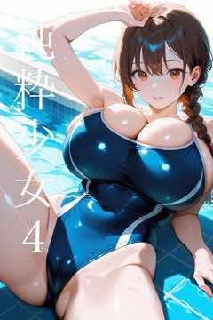 純粋少女4