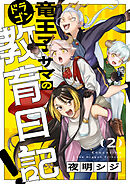 竜王子サマの教育日記！(2)