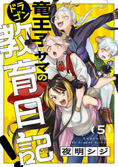 竜王子サマの教育日記！(5)