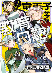 竜王子サマの教育日記！