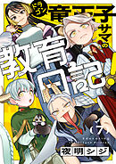 竜王子サマの教育日記！(7)