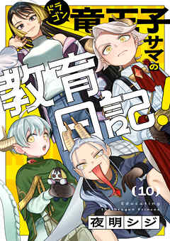 竜王子サマの教育日記！(10)