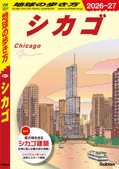 B11 地球の歩き方 シカゴ 2026～2027