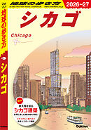 B11 地球の歩き方 シカゴ 2026～2027