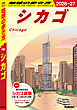 B11 地球の歩き方 シカゴ 2026～2027