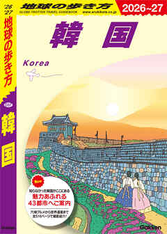 D37 地球の歩き方 韓国 2026～2027