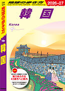 D37 地球の歩き方 韓国 2026～2027
