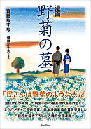 漫画　野菊の墓