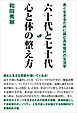六十代と七十代 心と体の整え方