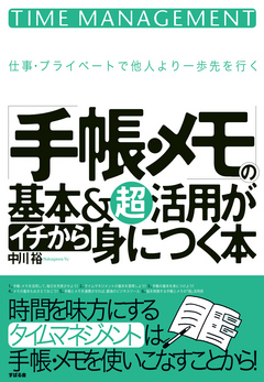 手帳 メモ の基本 超活用がイチから身につく本 漫画 無料試し読みなら 電子書籍ストア ブックライブ