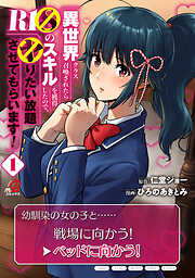 【期間限定　無料お試し版】異世界クラス召喚されたらＲ1○のスキルを獲得したので、○りたい放題させてもらいます！