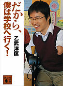 五体不満足 完全版 乙武洋匡 漫画 無料試し読みなら 電子書籍ストア ブックライブ