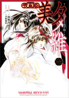吸血姫 美夕維（コミック）