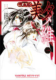 吸血姫 美夕維（コミック）