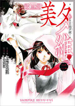 吸血姫 美夕維（コミック）