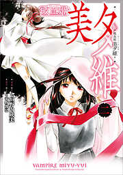 吸血姫 美夕維（コミック）