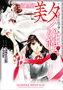 吸血姫 美夕維（コミック）　２