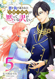 恩を仇で返された令嬢の家族が黙っている訳がない【単話版】