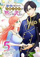 恩を仇で返された令嬢の家族が黙っている訳がない【単話版】 5巻