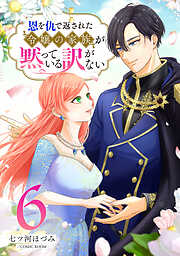 恩を仇で返された令嬢の家族が黙っている訳がない【単話版】