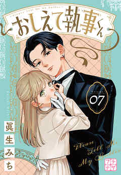 おしえて執事くん　プチデザ