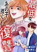 最低なあの子に捧ぐこの復讐　分冊版（１）
