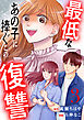 最低なあの子に捧ぐこの復讐　分冊版（３）