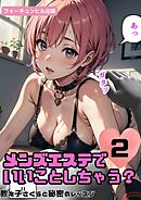 メンズエステでいいことしちゃう？第2話～教え子さくらと秘密のレッスン～