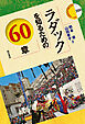 ラダックを知るための60章