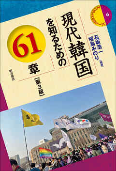 現代韓国を知るための61章【第3版】