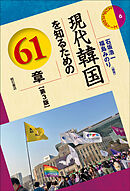 現代韓国を知るための61章【第3版】