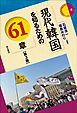 現代韓国を知るための61章【第3版】