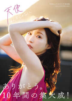 天使なんかじゃない。　天使もえラストヌード写真集